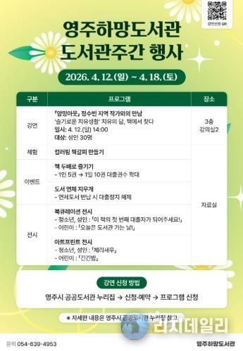 영주하망도서관은 오는 4월 12일부터 도서관주간 행사를 운영한다(홍보포스터)