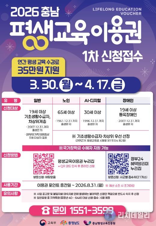 ‘2026년 충남 평생교육이용권’ 1차 신청 홍보문.