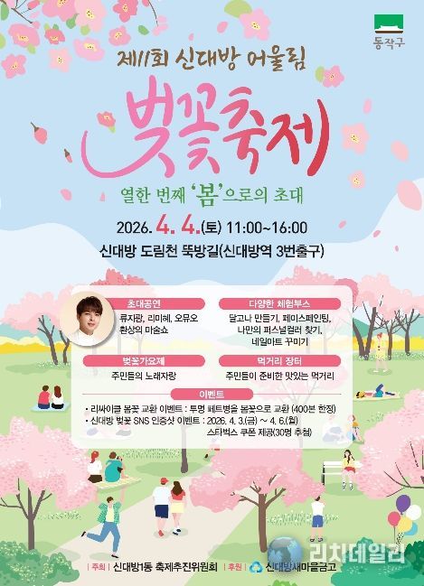 ‘제11회 신대방 어울림 벚꽃축제’ 홍보 포스터