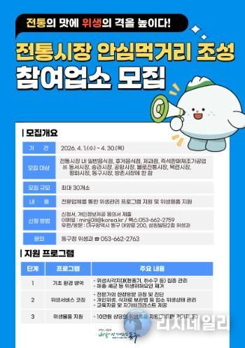 대구 동구청은 오는 4월1일부터 4월30일까지 전통시장 식품위생업소 안전 먹거리사업에 참여할 전통시장 내 일반음식점·휴게음식점·제과점·즉석판매제조가공업 30개소를 모집한다.