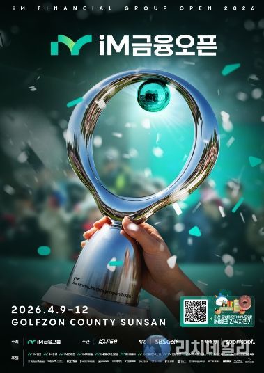 전국 골프팬 몰린다…‘iM금융오픈 2026’구미 개최