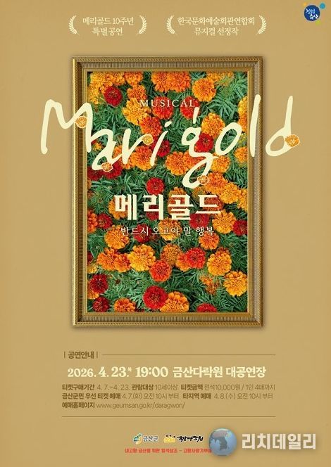 뮤지컬 ‘메리골드’ 홍보물