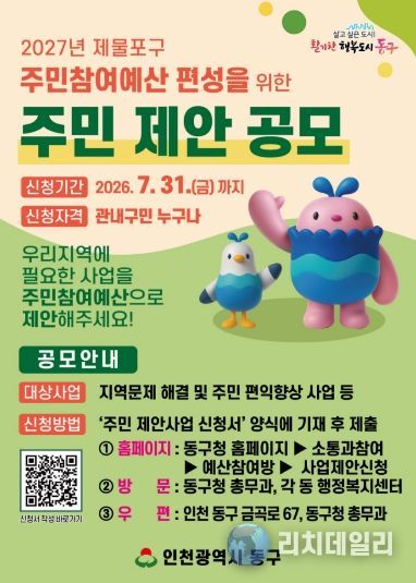 인천 동구,‘2027 주민참여예산’제안사업 공모