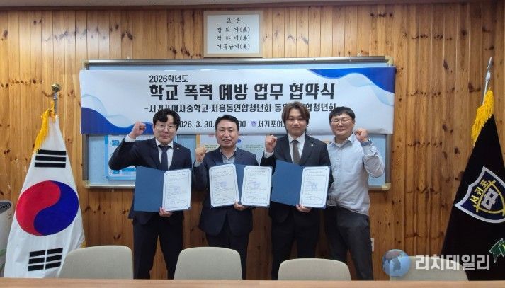 학교 폭력 예방 업무 협약식