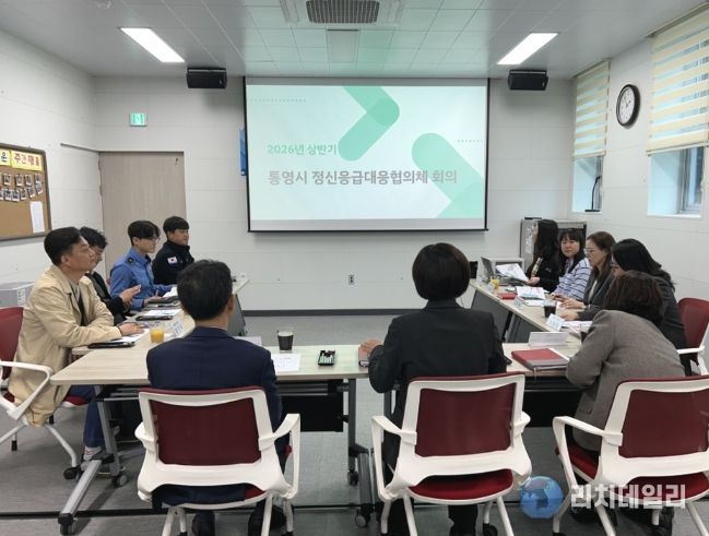 통영시, 2026년 상반기 정신응급대응협의체 회의