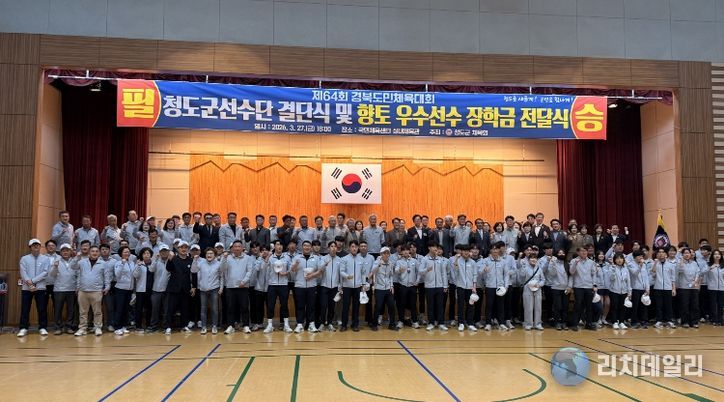 청도군, 제64회 경북도민 체육대회 결단식 개최