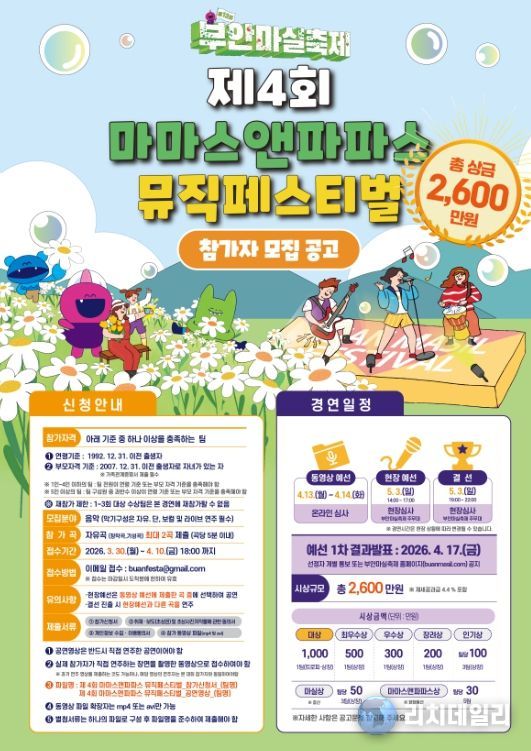 제4회 마마스앤파파스 뮤직페스티벌 참가자 모집