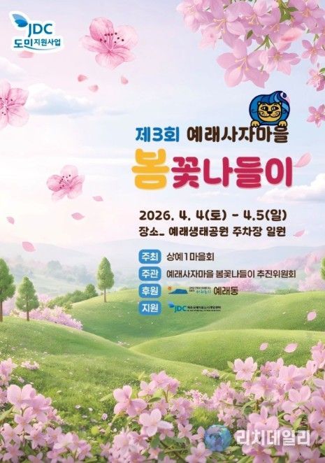 '제3회 예래사자마을 봄꽃나들이' 포스터