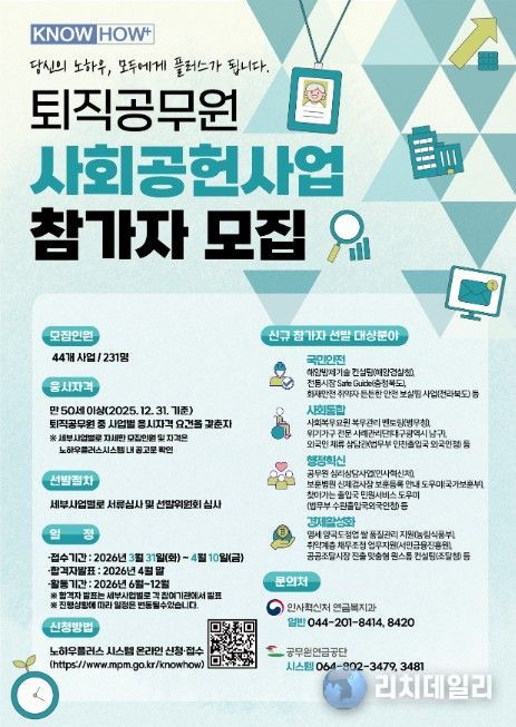 퇴직공무원 사회공헌 사업 참가자 모집 포스터