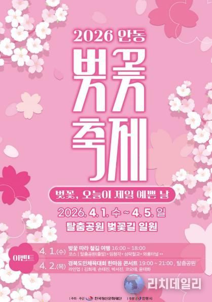 벚꽃, 오늘이 제일 예쁜 날 안동 낙동강변서 ‘2026 벚꽃축제’ 개최