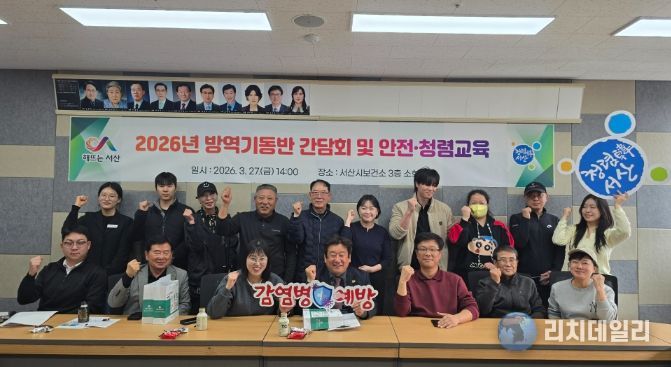서산시, 방역기동반 간담회 및 안전·청렴교육