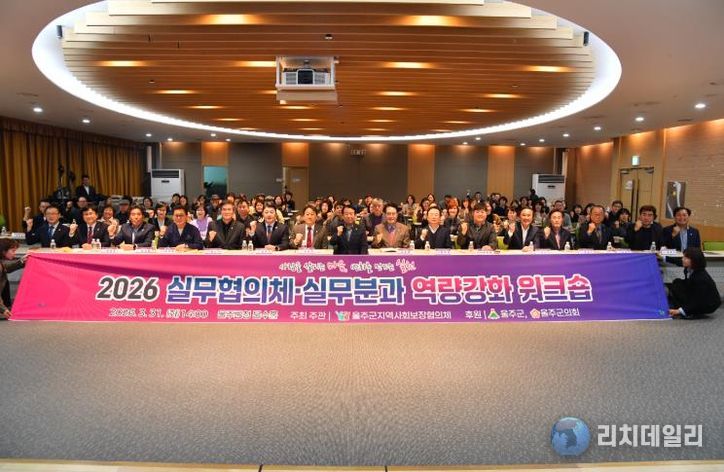 울주군 지역사회보장협의체, 실무협의체·실무분과 역량강화 워크숍