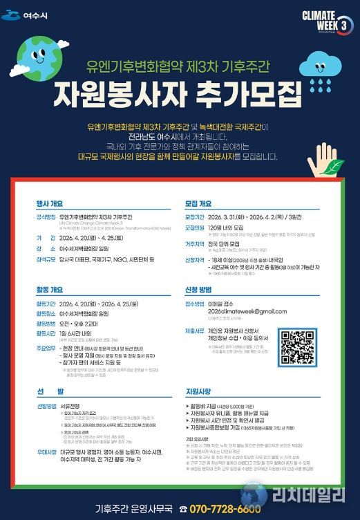 유엔기후변화협약 제3차 기후주간 자원봉사자 추가모집 포스터