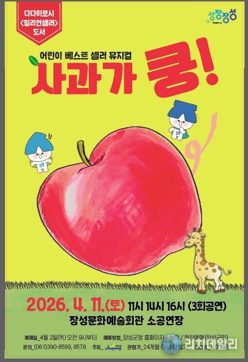 장성군 “어린이 뮤지컬 ‘사과가 쿵!’ 보러 오세요”