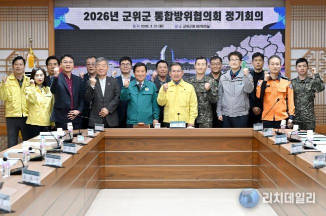 군위군, 통합방위협의회 개최‘지역방위태세 확립’
