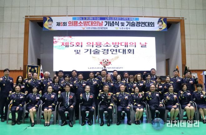 나주소방서, 제5회 의용소방대의 날 기념식 및 기술경연대회 성황리 개최