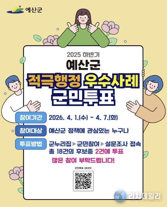 적극행정 우수사례 온라인 군민투표 홍보물