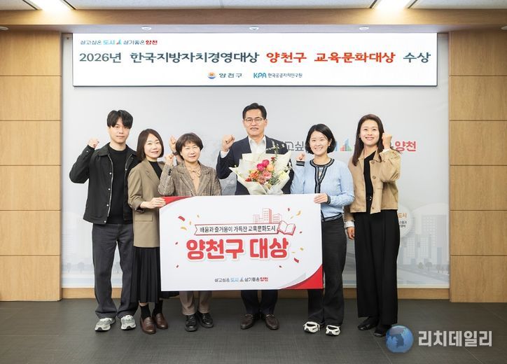 한국지방자치경영대상 ‘교육문화대상’ 수상을 축하하며 기념촬영을 하고 있는 이기재 양천구청장(가운데)과 직원들