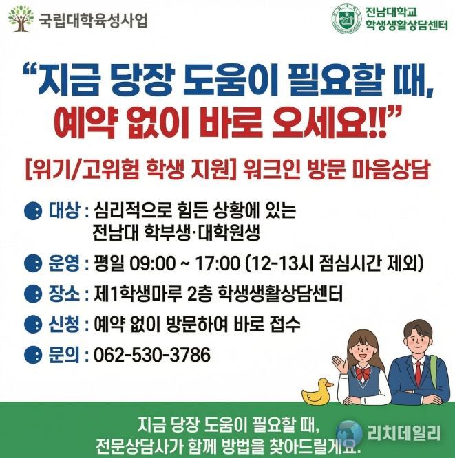 전남대, 심리 위기 ‘즉시 대응’ 체계 가동