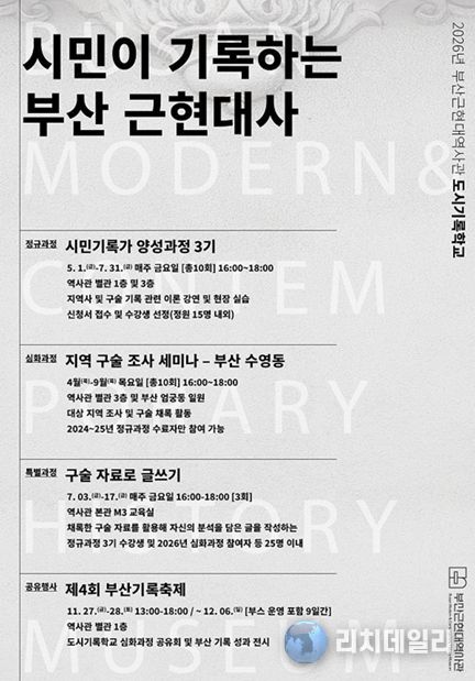 2026년 부산근현대역사관 도시기록학교 프로그램