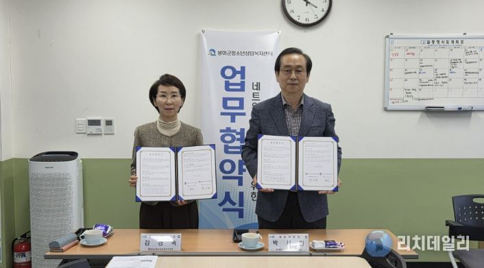 지역사회 네트워크 구축을 위한 봉화군청소년상담복지센터-봉화군지역사회보장협의체 업무협약 체결