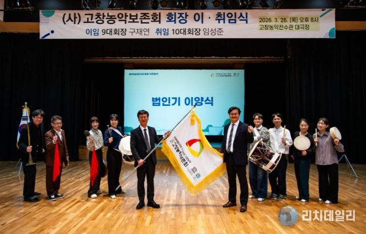 고창농악보존회, 제9·10대 회장 이·취임식 개최