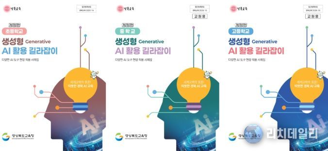 학교급별 ‘생성형 AI 활용 길라잡이’ 보급
