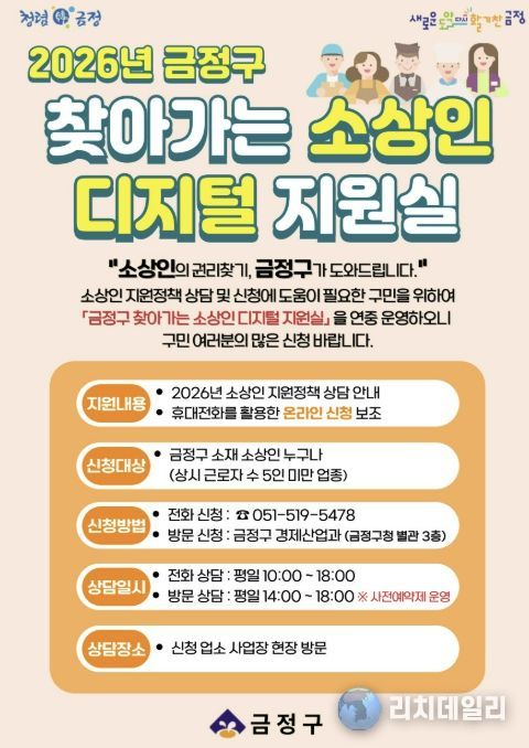 부산 금정구, 찾아가는 소상인 디지털 지원실 운영