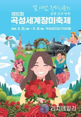 장미로 물드는 곡성섬진강기차마을, 곡성세계장미축제 5월 22일 개막(제16회 곡성세계장미축제 포스터).