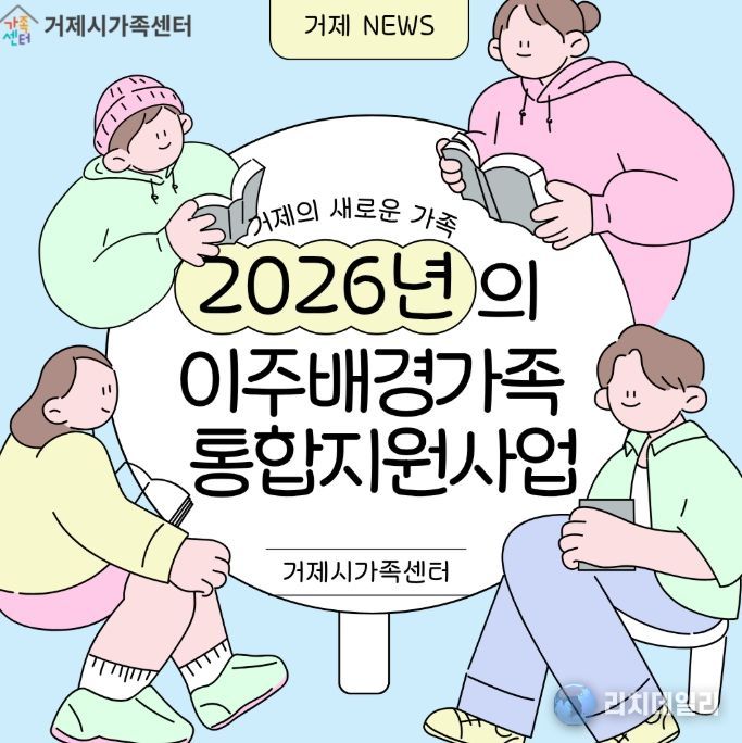 거제시가족센터,‘이주배경가족 통합지원체계’ 구축..
