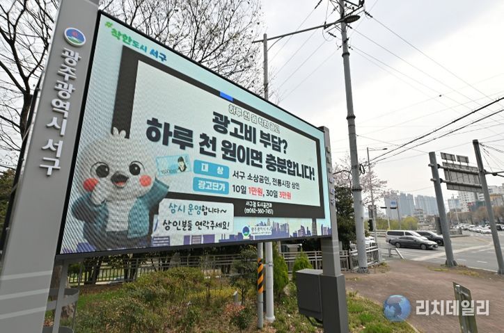 광주 서구는 4월부터 관내 전자게시대 2곳(선한병원 인근 기 설치, 농성역 1번 출구 인근 4월 중 설치 예정)를 활용해 ‘천원 광고’를 본격 시행한다.