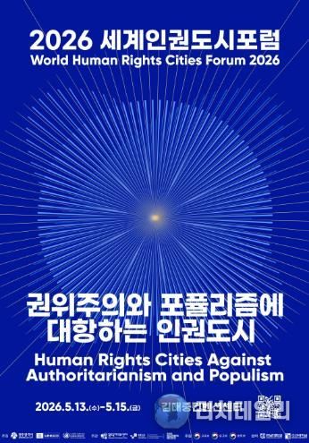 2026 세계인권도시포럼 포스터