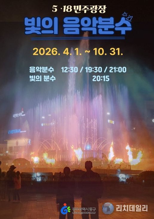 5·18민주광장 ‘빛의 음악분수’ 4일 첫 선