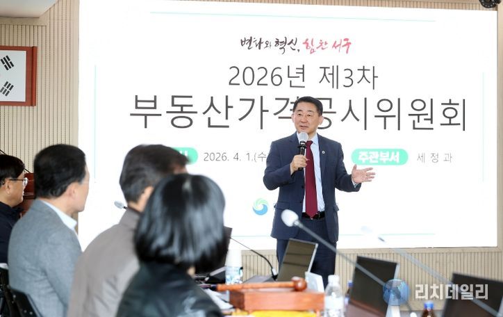 1일 서구청 장태산실에서 진행된 부동산가격공시위원회 회의 장면