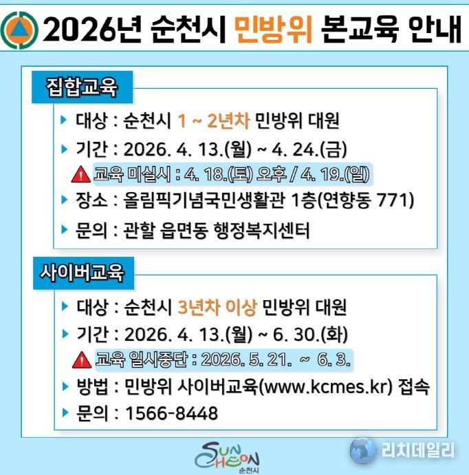 순천시, 2026년 민방위 본교육