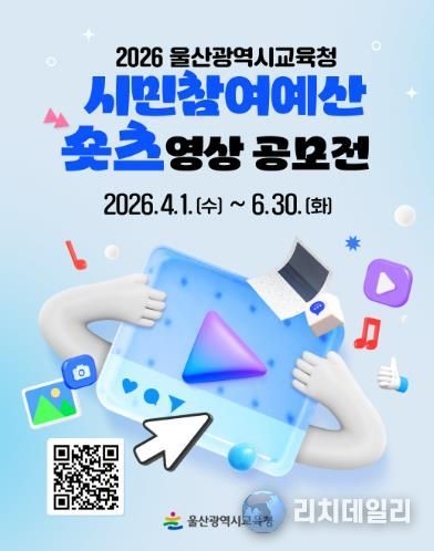 울산교육청은 4월 1일부터 6월 30일까지 울산 시민을 대상으로 ‘시민참여 예산제 짧은 영상 공모전’을 연다.
