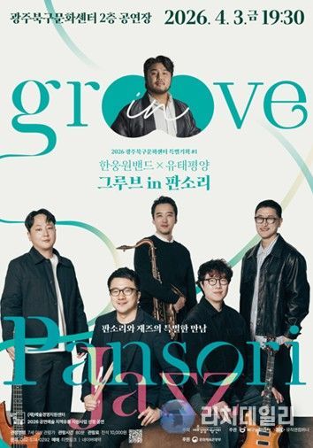 ‘그루브 in 판소리’공연 포스터