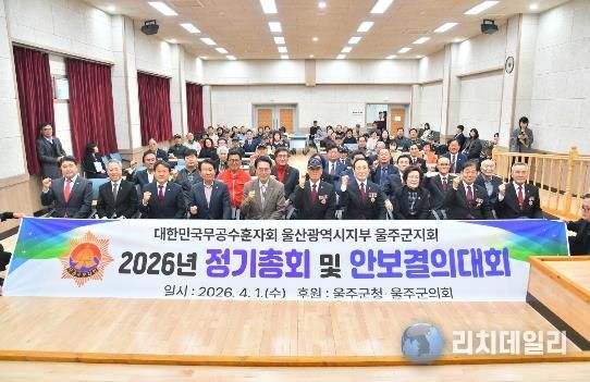 무공수훈자회 울주군지회, 정기총회·안보결의대회 개최