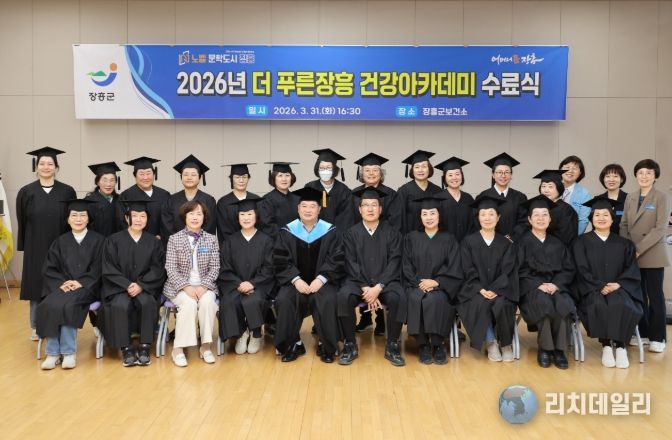 장흥군, 2026년 ‘더 푸른장흥 건강아카데미’ 수료식