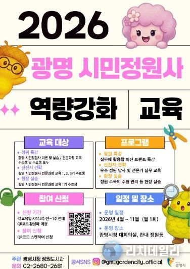 광명 시민정원사 역량 강화 교육 안내문.