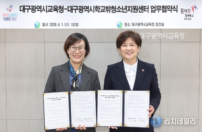대구시교육청, ‘학교 밖 청소년 학업복귀 지원’ 업무협약 체결