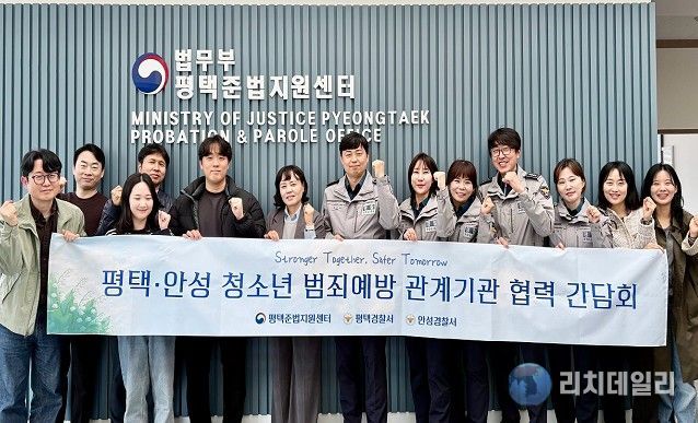 평택․안성 청소년 범죄예방 위해 관계기관 한자리에