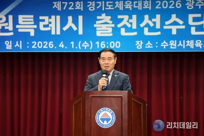 이재식 수원특례시의회 의장이 제72회 경기도체육대회 수원시 선수단 결단식에서 축사를 하고 있다.