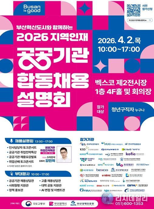 부산혁신도시와 함께하는 「2026 지역인재 공공기관 합동채용설명회