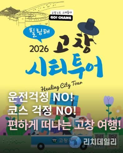 고창시티투어 홍보이미지