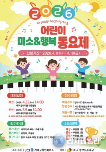 “서구의 꼬마 가수를 찾습니다!” 서구 어린이 ‘미소&행복 동요제’ 개최...참가 접수