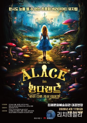 뮤지컬 이상한 나라의 앨리스 완다랜드