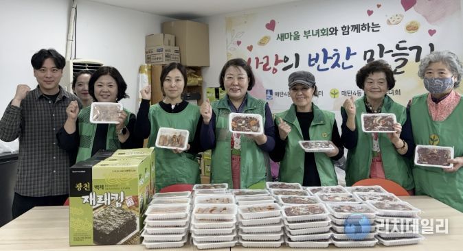 수원시 영통구 매탄4동, 새마을부녀회의 사랑의 반찬 만들기 봉사활동 펼쳐