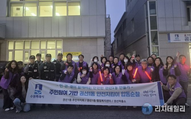 수원시 권선구 권선1동 안전지킴이 민·관·경 합동 순찰 실시