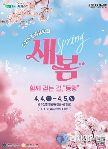 서구, “벚꽃 아래서 음악으로 힐링하세요”